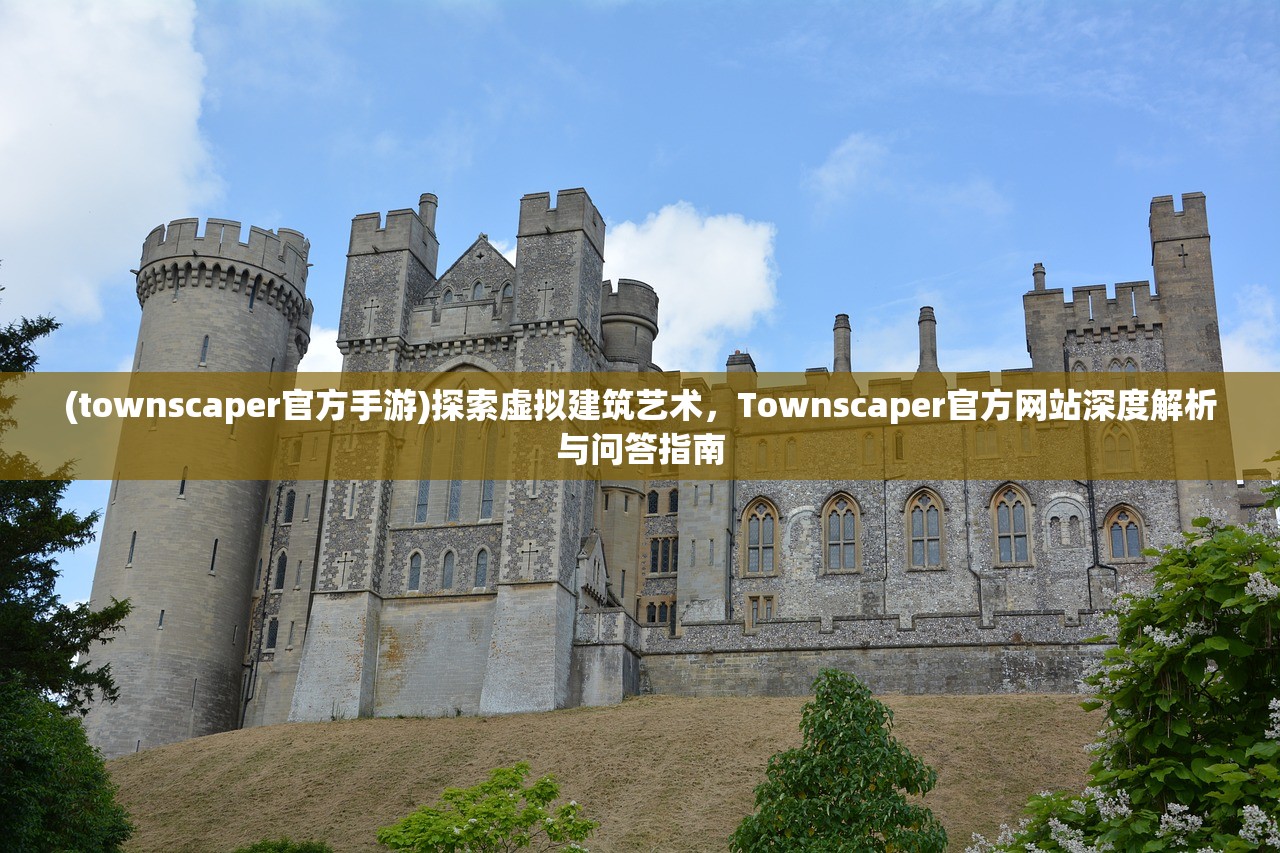 (townscaper官方手游)探索虚拟建筑艺术，Townscaper官方网站深度解析与问答指南