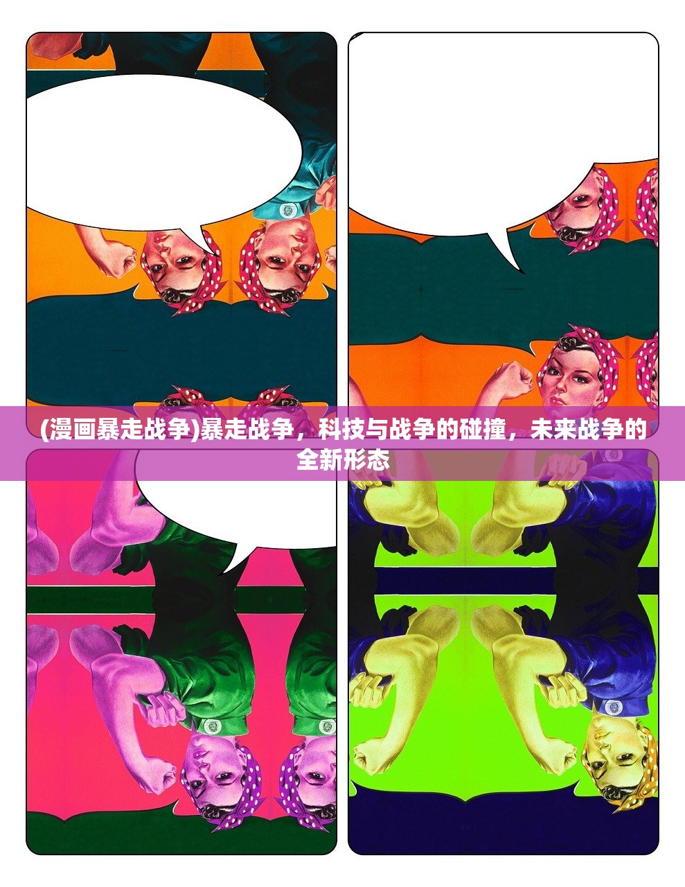 (漫画暴走战争)暴走战争，科技与战争的碰撞，未来战争的全新形态