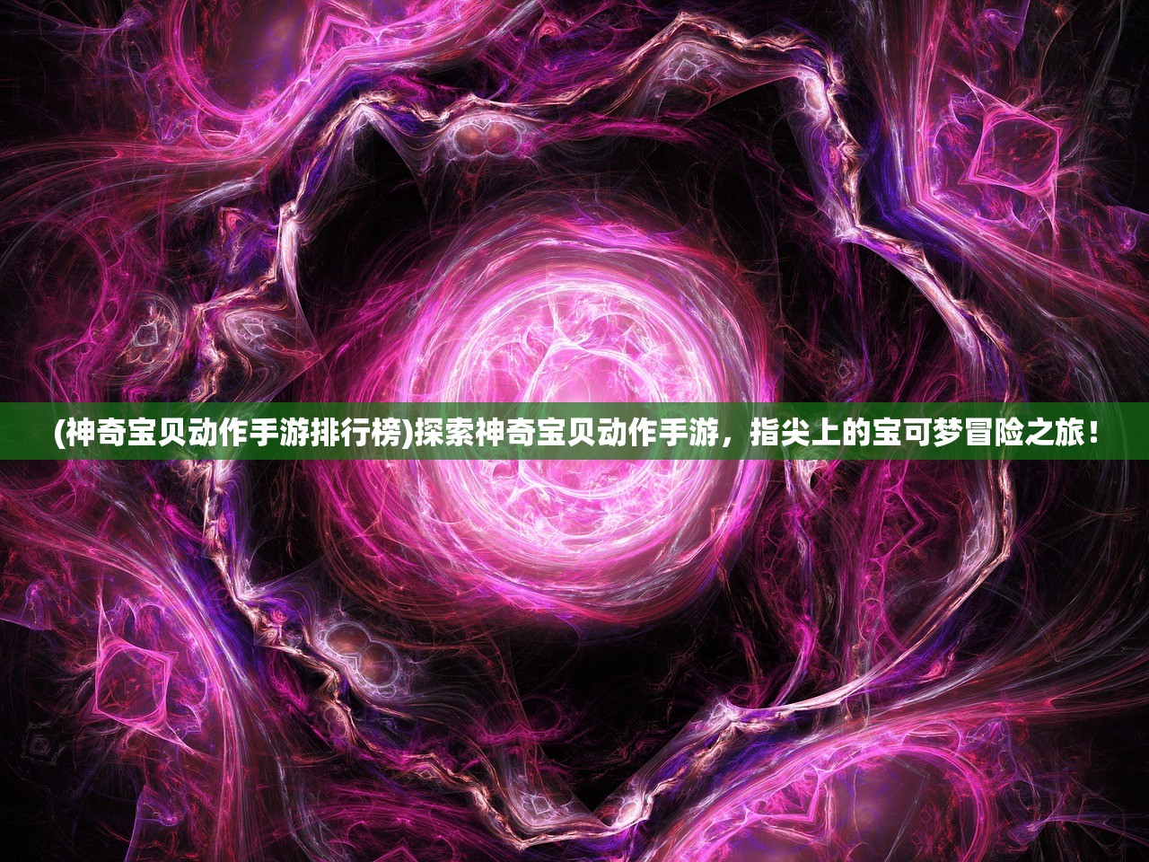 (神奇宝贝动作手游排行榜)探索神奇宝贝动作手游，指尖上的宝可梦冒险之旅！