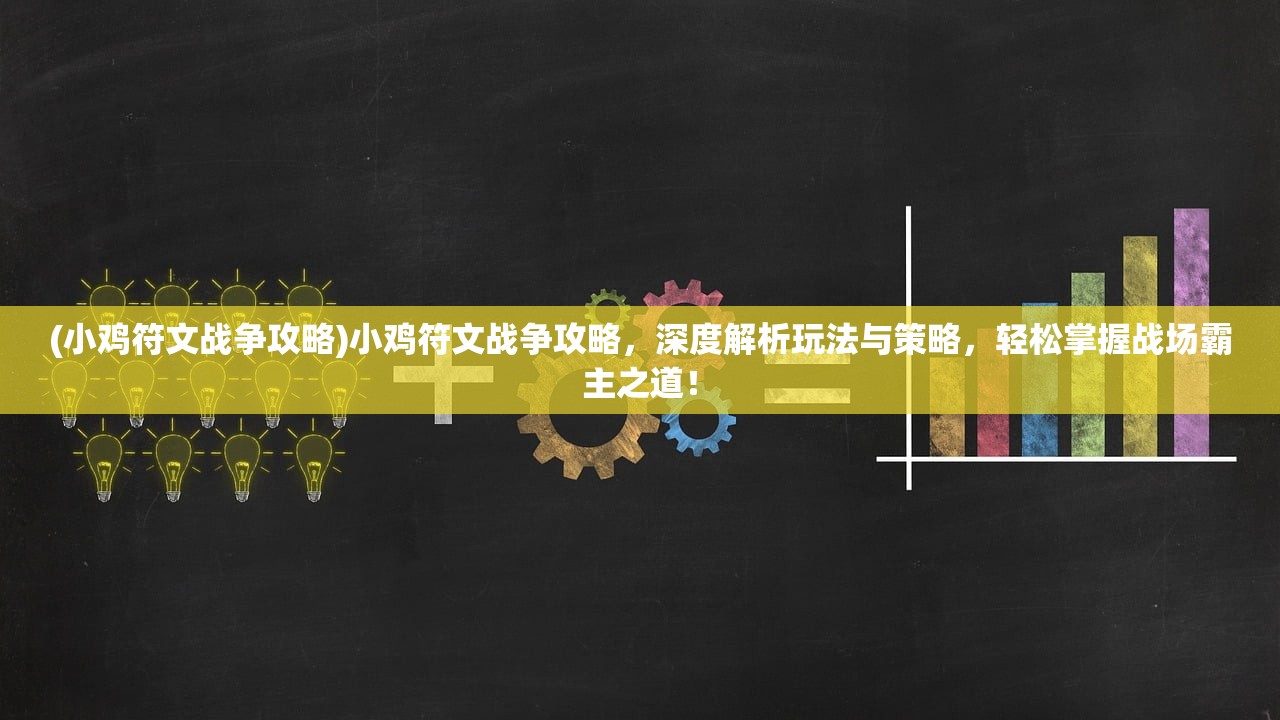 (小鸡符文战争攻略)小鸡符文战争攻略，深度解析玩法与策略，轻松掌握战场霸主之道！