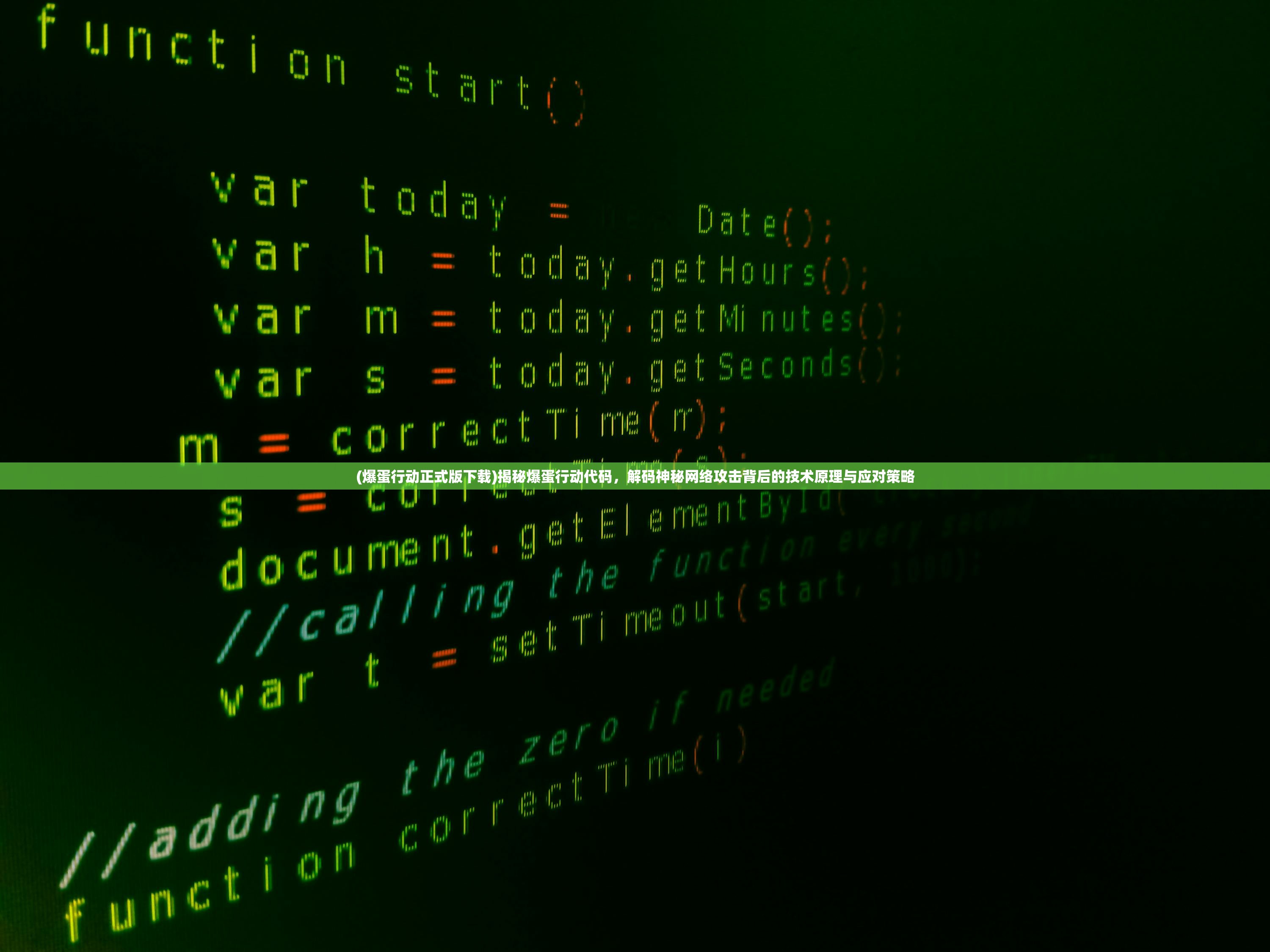 (爆蛋行动正式版下载)揭秘爆蛋行动代码，解码神秘网络攻击背后的技术原理与应对策略