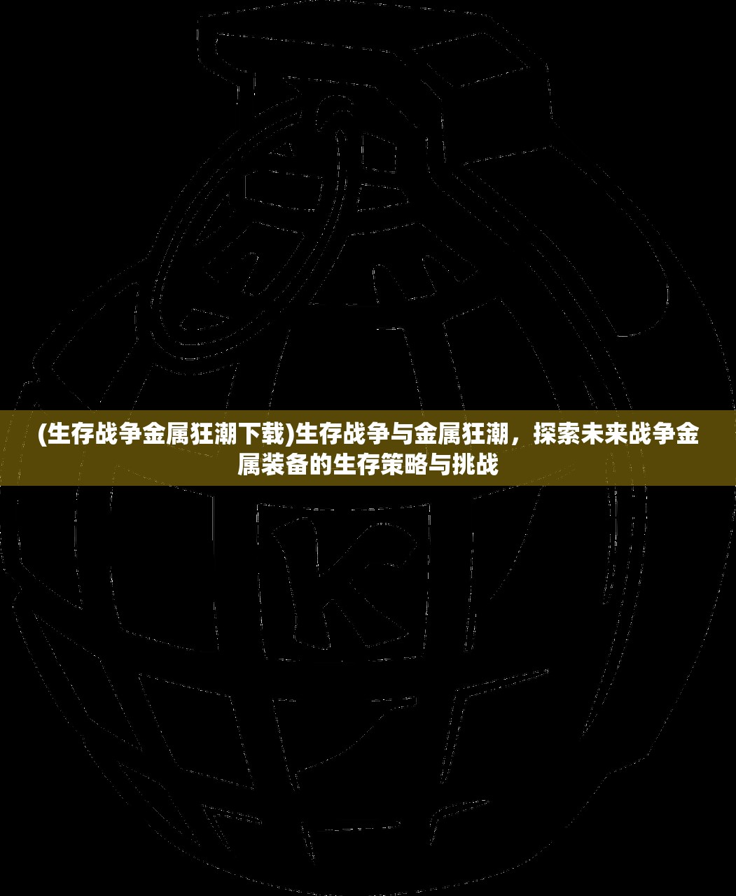 (生存战争金属狂潮下载)生存战争与金属狂潮，探索未来战争金属装备的生存策略与挑战