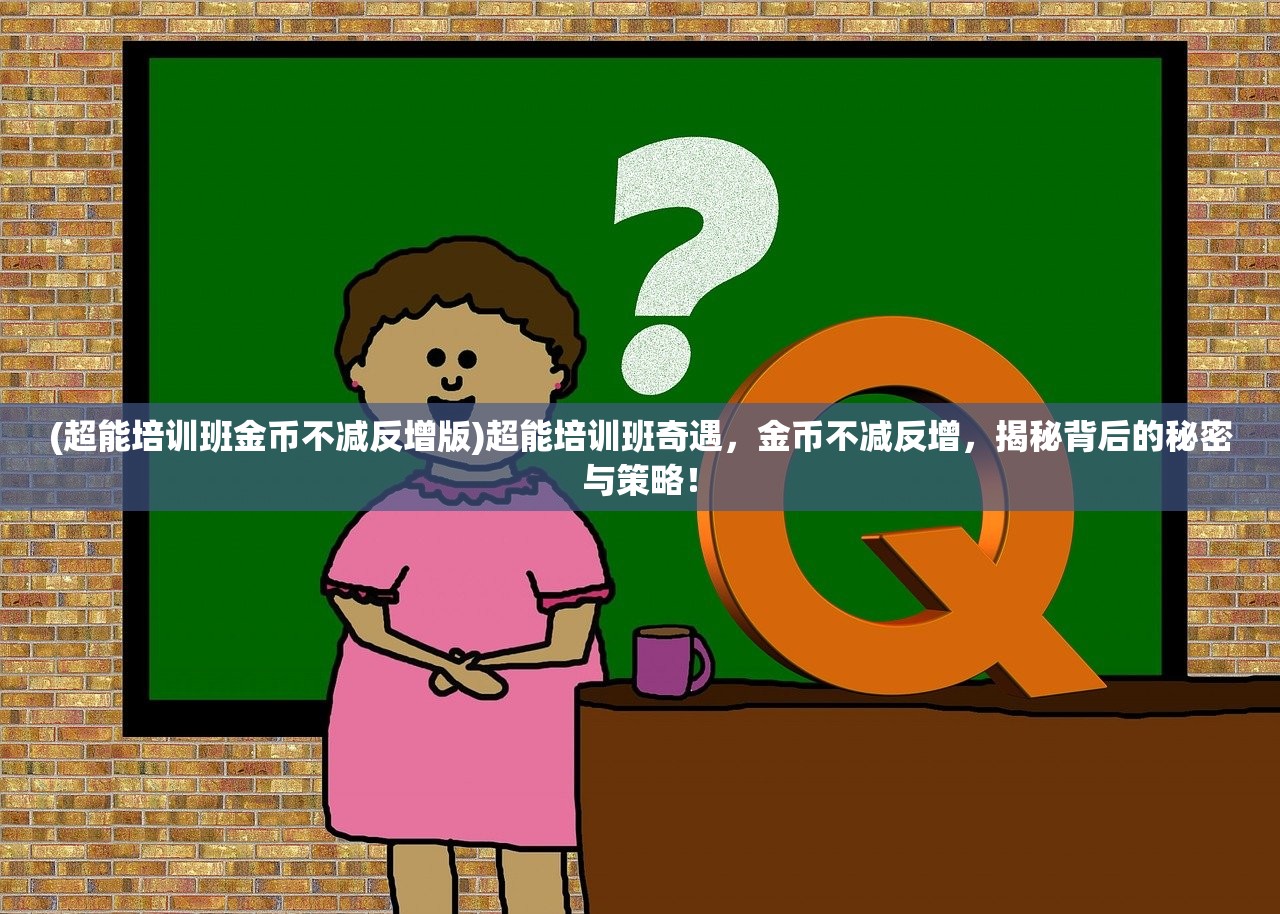 (超能培训班金币不减反增版)超能培训班奇遇，金币不减反增，揭秘背后的秘密与策略！