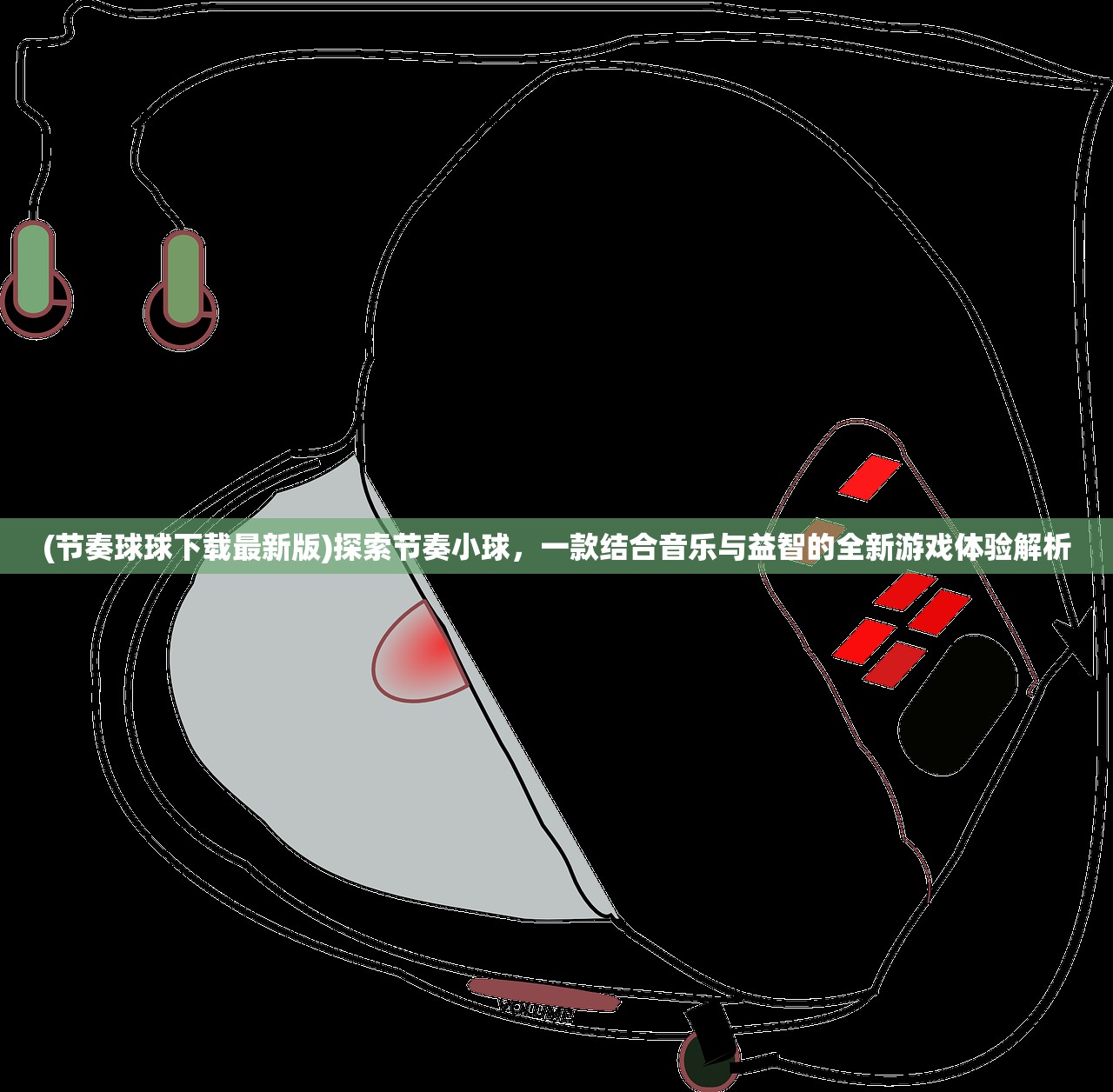 (节奏球球下载最新版)探索节奏小球，一款结合音乐与益智的全新游戏体验解析