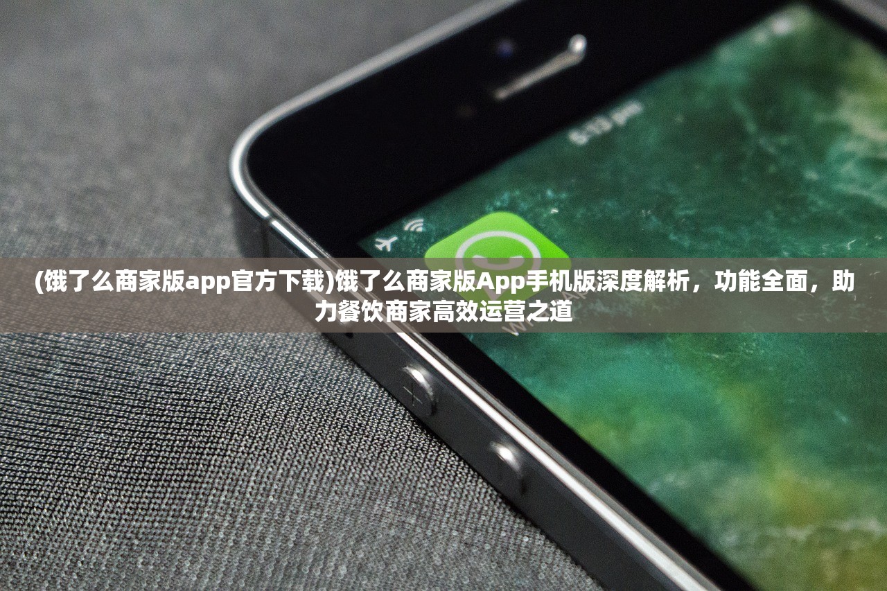 (饿了么商家版app官方下载)饿了么商家版App手机版深度解析，功能全面，助力餐饮商家高效运营之道