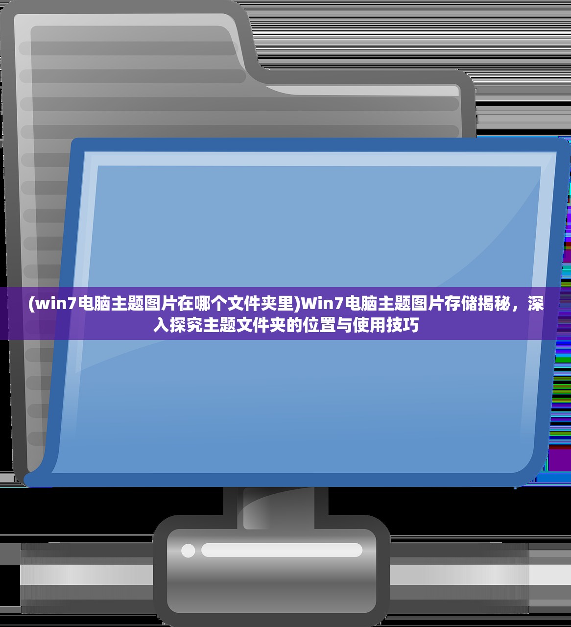 (win7电脑主题图片在哪个文件夹里)Win7电脑主题图片存储揭秘，深入探究主题文件夹的位置与使用技巧